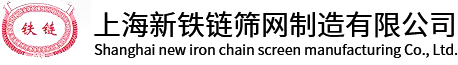 上海新鐵鏈篩網(wǎng)制造有限公司